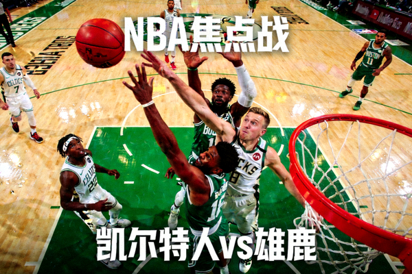 NBA焦点战 波士顿凯尔特人队对阵密尔沃基雄鹿队，球员在篮下激烈拼抢篮板